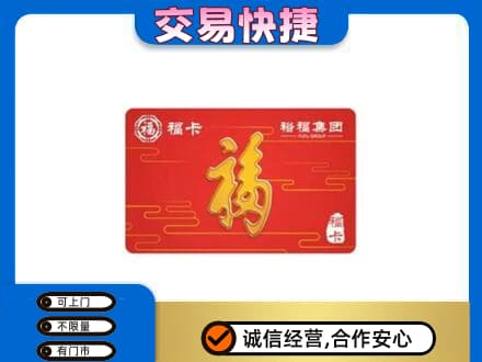 吕梁市岚县购物卡回收裕福集团卡.jpg