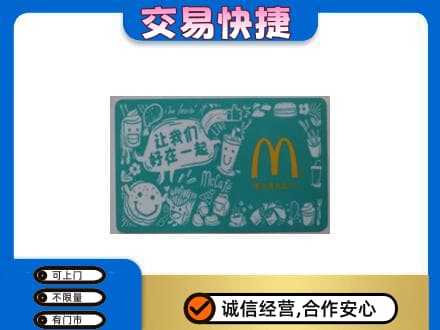 吕梁市岚县购物卡回收麦当劳卡.jpg