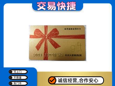 吕梁市岚县购物卡回收杭州大厦卡.jpg